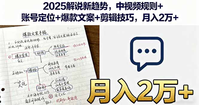 2025解说新趋势，中视频规则+账号定位+爆款文案+剪辑技巧，月入2万+-轻创星球网
