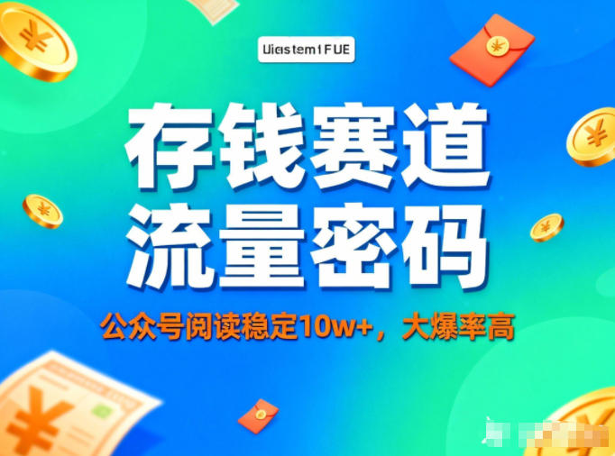 公众号做存钱赛道，流量大爆率高，阅读稳定10w+-轻创星球网