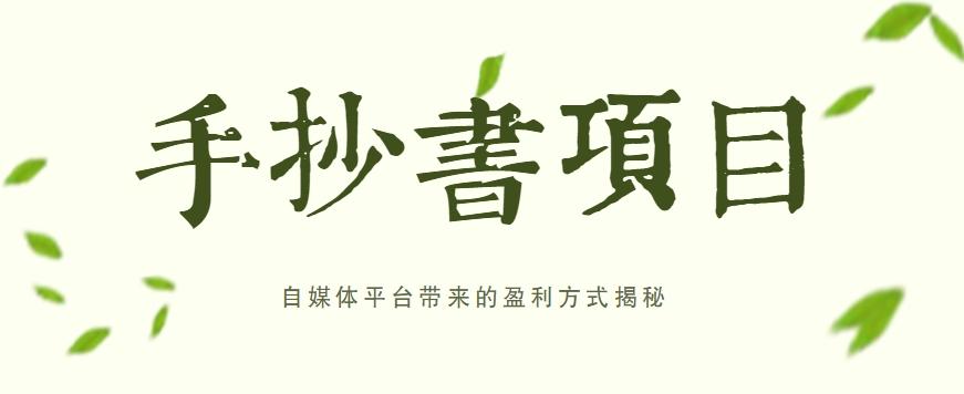 手抄书项目，一天赚上百的副业！自媒体平台带来的盈利方式揭秘【附软件】-轻创星球网