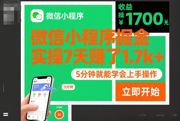 微信小程序掘金，实操7天賺了1.7k+，操作简单，5分钟就能学会上手操作【揭秘】-轻创星球网
