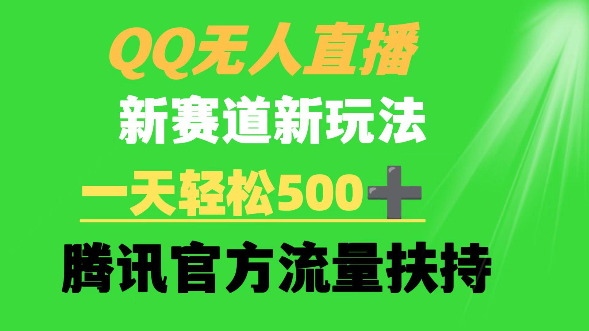 (9261期)QQ无人直播 新赛道新玩法 一天轻松500+ 腾讯官方流量扶持-轻创星球网