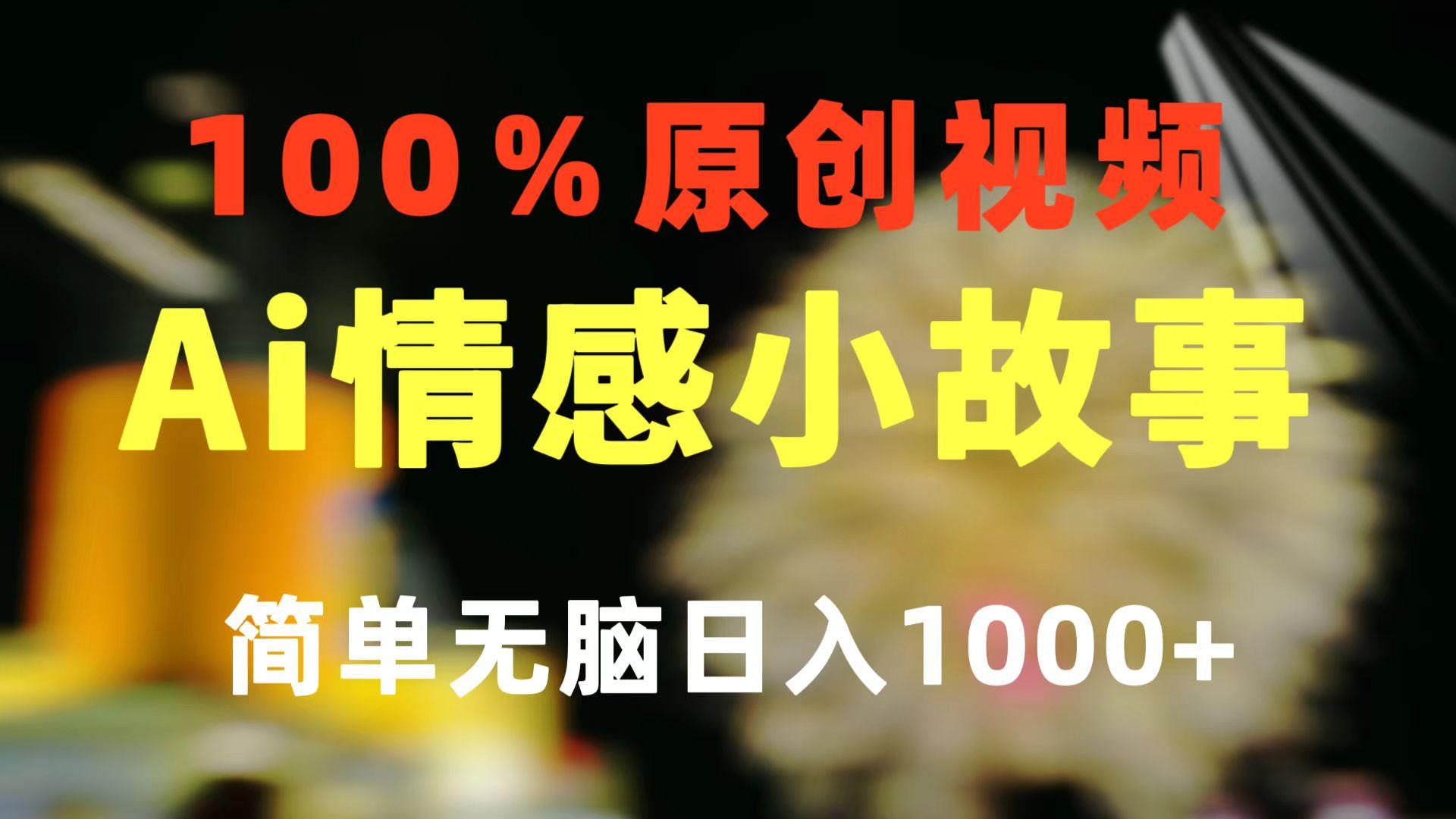 一键生成情感小众赛道 100%原创 制作简单 视频号超级赛道 日收益1000+-轻创星球网