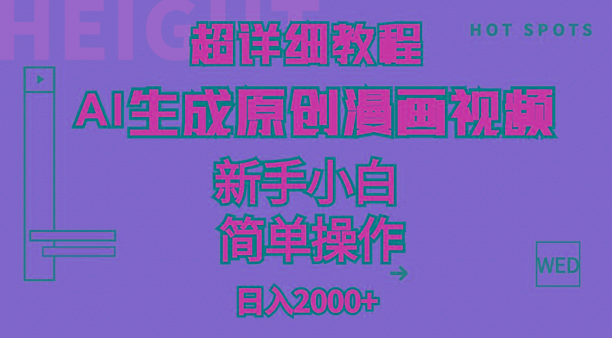 超详细教程：AI生成爆款原创漫画视频，小白可做，解放双手，轻松日赚2000+-轻创星球网