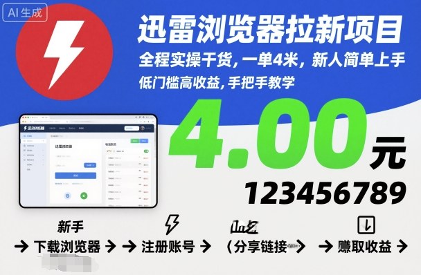 迅雷浏览器拉新项目，全程实操干货，一单4米，新人简单上手-轻创星球网
