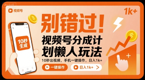 别错过！视频号分成计划懒人玩法，10秒出视频，手机一键操作，日入1k+ 【揭秘】-轻创星球网