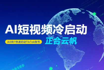 正合·TiktokAi短视频快速冷启动-轻创星球网