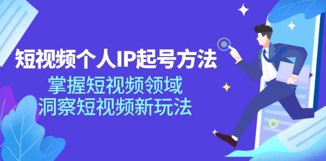 短视频个人IP起号方法，掌握 短视频领域，洞察 短视频新玩法(68节完整-轻创星球网