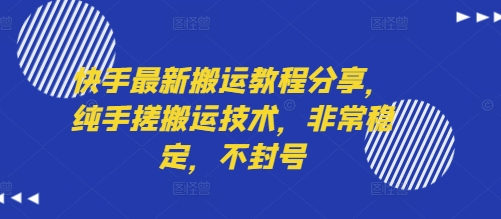 快手最新搬运教程分享，纯手搓搬运技术，非常稳定，不封号-轻创星球网