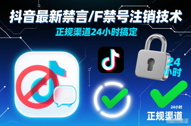 抖音最新禁言/F禁号注销技术，正规渠道24小时搞定-轻创星球网