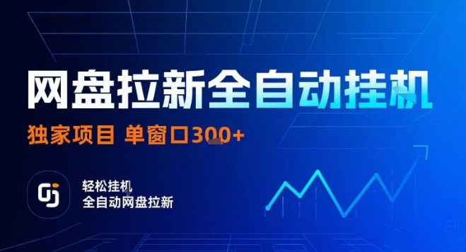 网盘全自动拉新掘金,独家技术,操作简单,单窗口轻松日入3张+ 可矩阵【揭秘】-轻创星球网