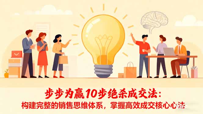 步步为赢10步绝杀成交法：构建完整的销售思维体系，掌握高效成交核心心法-轻创星球网