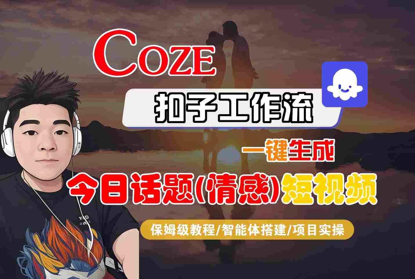 Coze智能体工作流一键生成今日话题(情感)短视频,全流程保姆级教学-轻创星球网