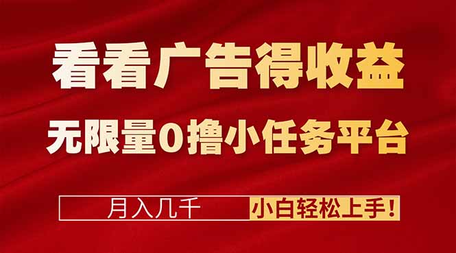 看看广告得收益＋无限量0撸小任务平台，月入几千！小白轻松上手!-轻创星球网