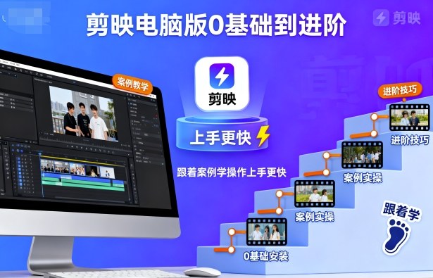 剪映电脑版0基础到进阶，跟着案例学操作上手更快-轻创星球网