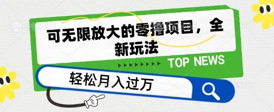 可无限放大的零撸项目,全新玩法,一天单机撸个50+没问题【揭秘】