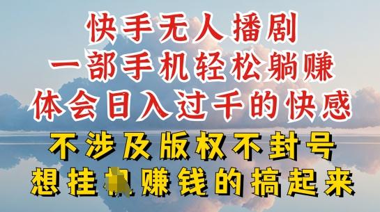 快手无人直播，不封号不违规到底是怎么做到的，深层揭秘玩法，超简单又赚钱【揭秘】-轻创星球网