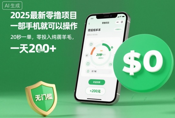 2025最新零撸项目，一部手机就可以操作，20秒一单，零投入纯薅羊毛，无门槛，一天200+【揭秘】-轻创星球网