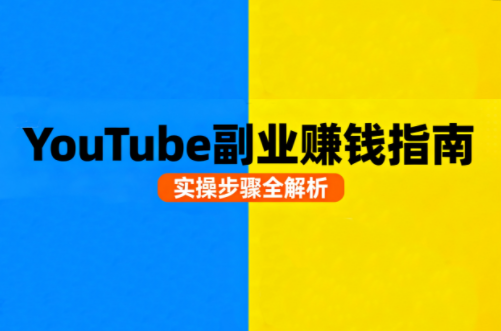 Youtube油管自媒体副业实操课-轻创星球网