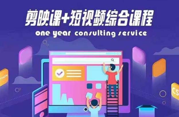 剪映课+短视频综合课程,抖音底层算法,百万粉丝不是梦