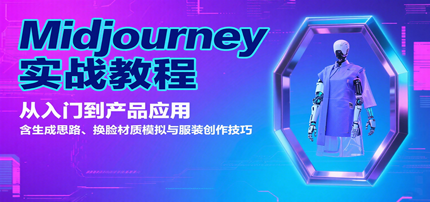 Midjourney实战教程：从入门到产品应用，含生成思路、换脸材质模拟与服装创作技巧-轻创星球网