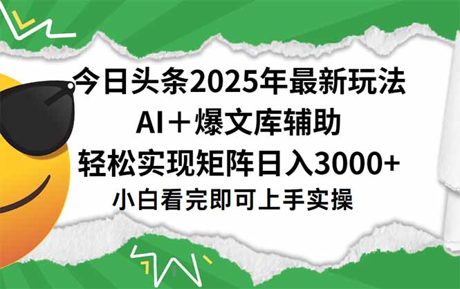 今日头条2025年最新玩法，一键生成爆款，轻松实现矩阵日入3000+-轻创星球网