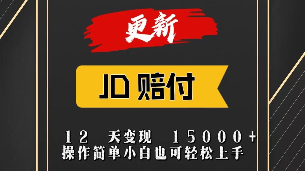 JD暴力掘金12天变现15000+操作简单小白也可轻松上手-轻创星球网
