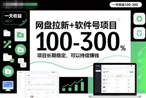 网盘拉新+软件号项目，一天收益100-300，项目长期稳定，可以持续賺钱-轻创星球网
