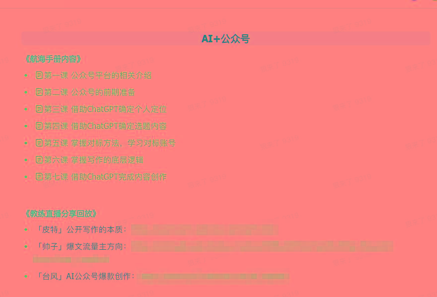 图片[3]-(9351期)AI破局手册+教练分享合集：AI提示词/AI+小红书 /AI+公众号/AI+绘画/AI编程-轻创星球网