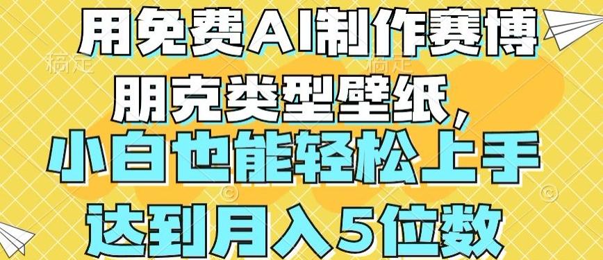 用免费AI制作赛博朋克类型壁纸，小白轻松上手，达到月入4位数【揭秘】-轻创星球网