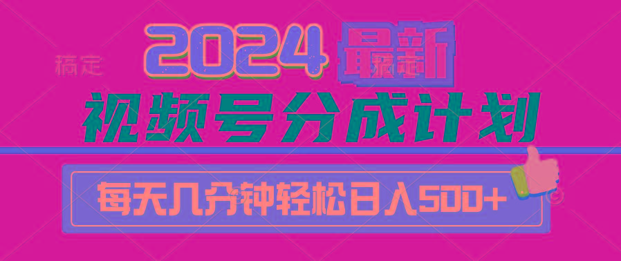 (9470期)2024视频号分成计划最新玩法，一键生成机器人原创视频，收益翻倍，日入500+-轻创星球网