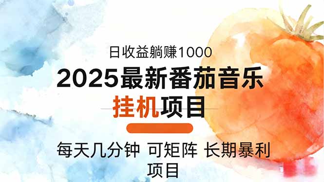 2025年最新番茄音乐人挂机项目,每天几分钟,月入1000+,可矩阵,一台…-轻创星球网
