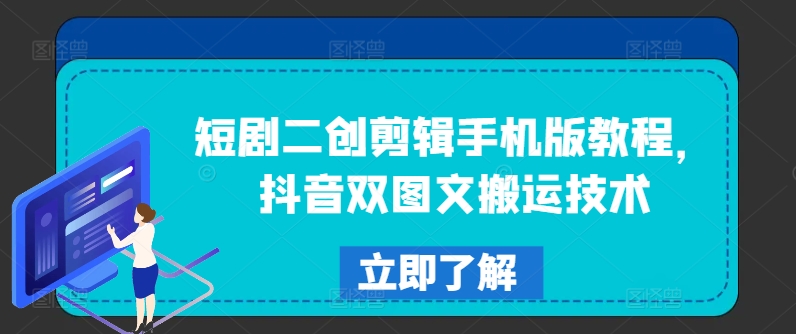 短剧二创剪辑手机版教程，抖音双图文搬运技术-轻创星球网