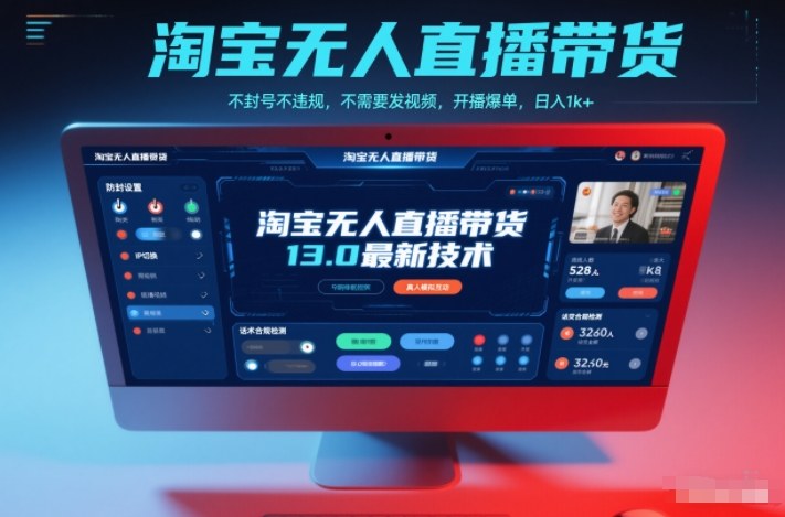 淘宝无人直播带货13.0最新技术，不封号不违规，不需要发视频，开播爆单，日入1k+【揭秘】-轻创星球网