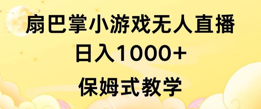 抖音最强风口，扇巴掌无人直播小游戏日入1000+，无需露脸，保姆式教学【揭秘】-轻创星球网