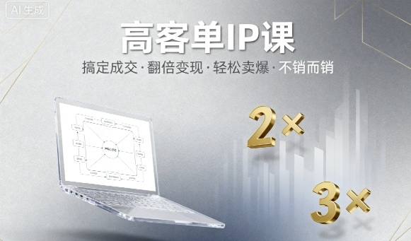 高客单IP课，搞定成交，搞定高客单IP，翻倍变现，轻松卖爆，不销而销-轻创星球网