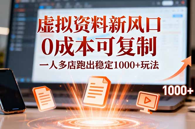 小红书虚拟资料新风口，0成本可复制，一人多店跑出稳定1000+玩法-轻创星球网
