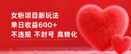 女粉项目新玩法单日收益6张+不违规不封号高转化-轻创星球网