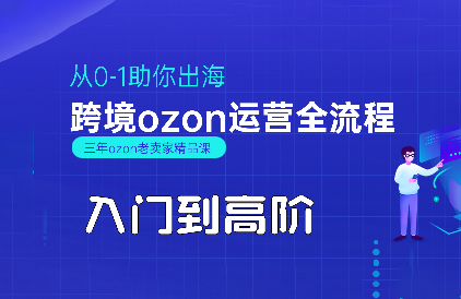 悟空跨境·OZON入门到高阶全流程-轻创星球网