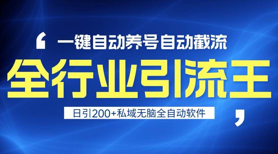 全行业引流王！一键自动养号，自动截流，日引私域200+，安全无风险-轻创星球网