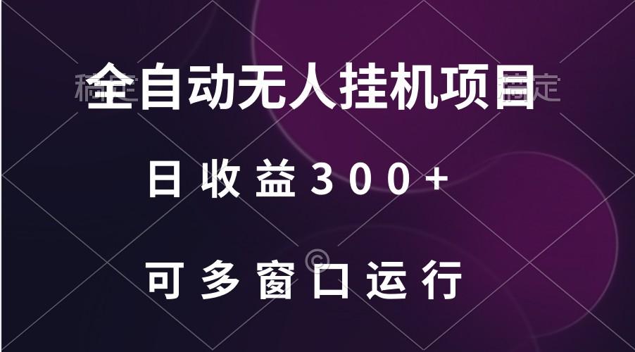全自动无人挂机项目、日收益300+、可批量多窗口放大-轻创星球网