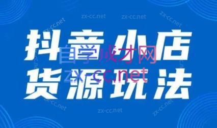 夏老师·抖音小店有货源实操课程-轻创星球网