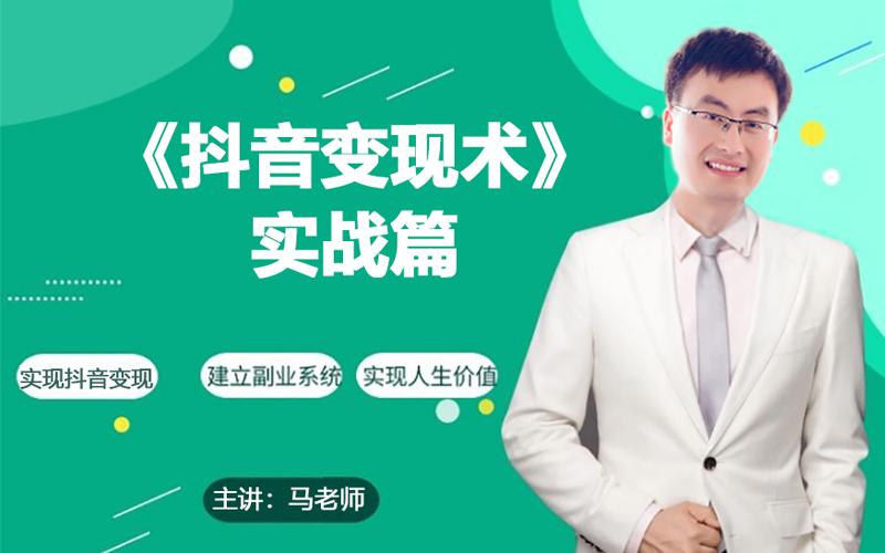 0基础每天10分钟，教你抖音带货实战术，月入3W+-轻创星球网