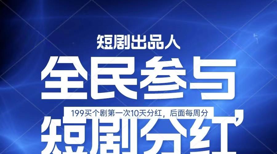 全民娱乐成为短剧出品人 单日收益五位数，静态动态都可以赚到米，宝妈上班族都可以-轻创星球网
