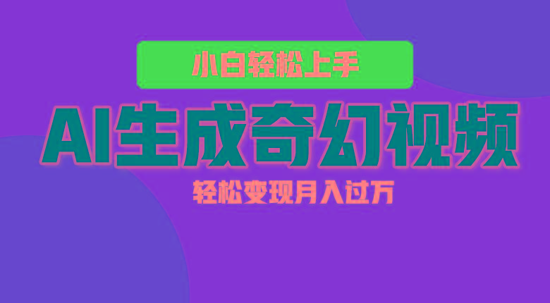 轻松上手！AI生成奇幻画面，视频轻松变现月入过万-轻创星球网
