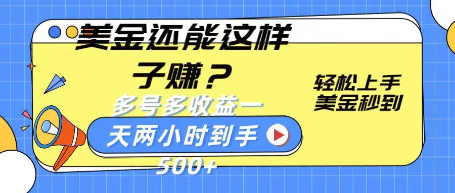 美金还能这样子赚？轻松上手，美金秒到账 多号多收益，一天 两小时，到手500+-轻创星球网