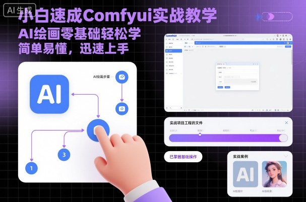 小白速成Comfyui实战教学，AI绘画零基础轻松学，简单易懂，迅速上手-轻创星球网