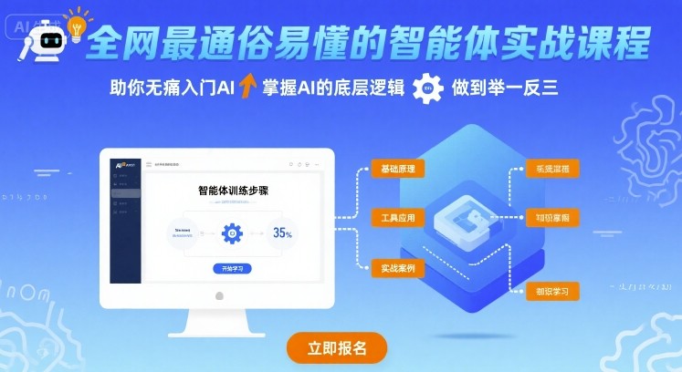 全网最通俗易懂的智能体实战课程，助你无痛入门AI，掌握AI的底层逻辑，做到举一反三-轻创星球网