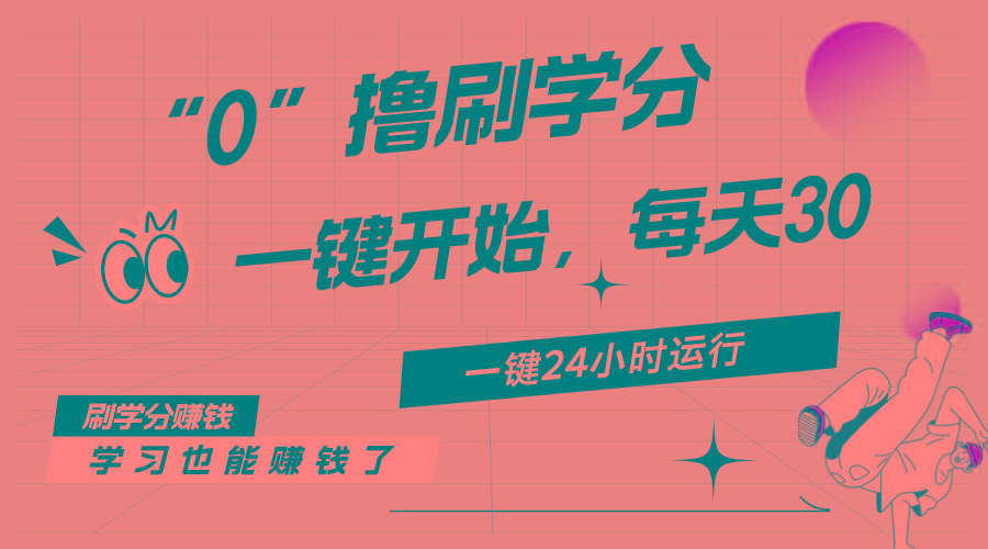 最新刷学分0撸项目，一键运行，每天单机收益20-30，可无限放大，当日即...-轻创星球网