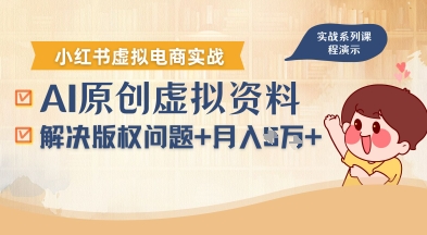 借助AI操作小红书虚拟电商，解决资料版权问题，新手轻松月入1W+-轻创星球网