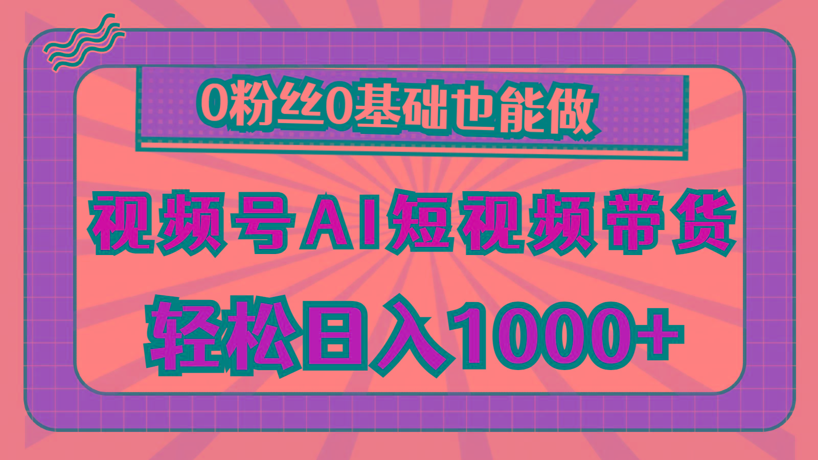 视频号AI短视频带货，轻松日入1000+，0粉丝0基础也能做-轻创星球网